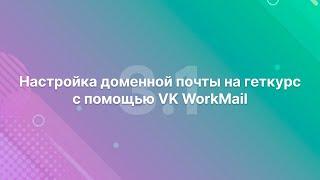 3.1 [New] Настройка доменной почты на геткурс с помощью VK WorkMail