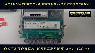 КАК ОСТАНОВИТЬ ЭЛЕКТРОСЧЕТЧИК МЕРКУРИЙ 230