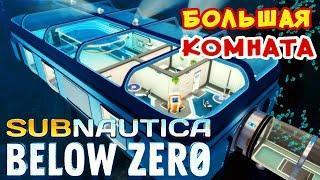 БОЛЬШАЯ КОМНАТА ● Игра Subnautica BELOW ZERO Прохождение #29