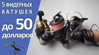 Топ-5 фидерных катушек до 50 долларов. Какую катушку на фидер купить?