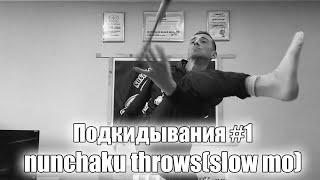 Нунчаку уроки - подкидывания #1 /nunchaku throws(slow mo)