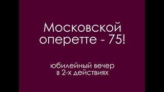 "Московской оперетте - 75!"