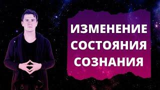 Изменённые состояния сознания - что это? Медитации, практики, препараты