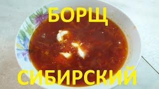 Борщ сибирский с фасолью. Аппетитно,полезно,выгодно.