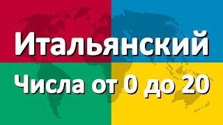 Итальянский язык часть 4 | Числа от 0 до 20