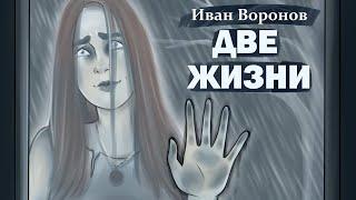 Иван Воронов - Две жизни. Текст читает Юлия Демич. АУДИОКНИГА от команды [ЦВМ] #1