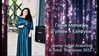 Гаяне Меликян -Гуляем и Кайфуем /cover  Ashot  Arakelyan &Artur  Stepanyan 2025/