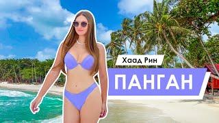 Уехали с Пхукета на райский остров Панган | Живем в лучшем отеле Bayshore Resort на пляже Хаад-Рин