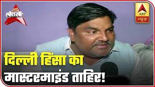Chargesheet States Tahir Hussain As Mastermind Of Delhi Violence | ABP Special | ABP News