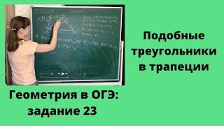 Прямая, параллельная основаниям трапеции ABCD, пересекает её боковые стороны... (задание 23 ОГЭ)