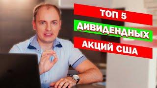 ТОП 5 ДИВИДЕНДНЫХ АКЦИЙ США - какие бумаги купить в портфель инвестору?