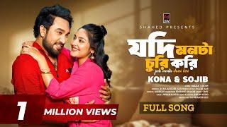 Jodi Monta Churi Kori (Full Song) | Ashiqui | Jovan | Niha | Sojib | Kona | New Bangla Song 2025