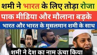 Pak Media Or Maulana Crying Mohammad Shami Breaks Roza For India | Champion Trophy 2025 | Pak Reacts