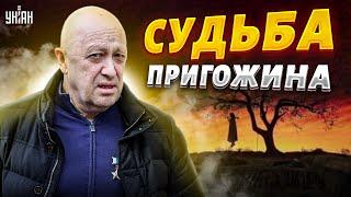 Кому-то кирдык. В ФСБ поступил указ о судьбе Пригожина