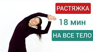 ЭФФЕКТИВНАЯ РАСТЯЖКА 15 МИНУТ | Растяжка на все тело | Йога chilelavida