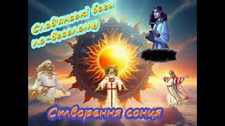 Словянські боги по-веселому: Створення сонця