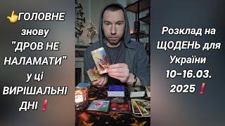  ГОЛОВНЕ "ДРОВ НЕ НАЛАМАТИ" - у ці ВИРІШАЛЬНІ ДНІ️ Розклад на ЩОДЕНЬ для України 10-16.03.2025️