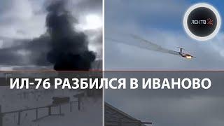 Авиакатастрофа в Иваново | Ил-76 разбился рядом с аэродромом | Двигатель загорелся на взлете