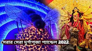 Durga Puja Best Pandal 2022  | Durga Puja Pandal 2022 | সেরার সেরা দুর্গাপূজা প্যান্ডেল |