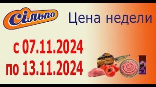 Акция ЦЕНА НЕДЕЛИ в Сильпо с 7.11.2024 - 13.11.2024.