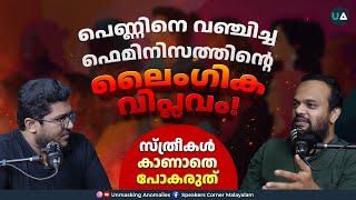 പെണ്ണിനെ വഞ്ചിച്ച ഫെമിനിസത്തിന്റെ ലൈംഗിക വിപ്ലവം!  UA Podcast | Feminism | Sexual Revolution