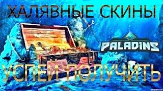 Халявные скины ㋛ успей получить  Paladins