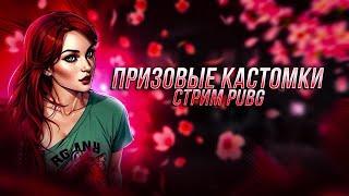 ПРИЗОВЫЕ КАСТОМКИ НА RP  ДЛЯ ВСЕХ   СТРИМ PUBG  