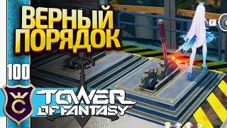 ДАНЖ С РЫЧАГАМИ! Tower of Fantasy #100