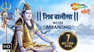 Shiv Chalisa with Meaning | शिव चालीसा अर्थ के साथ | Shiv Bhajan | Shiv Bhakti Songs | Bhakti Songs