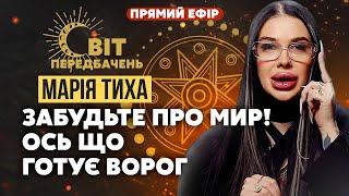 Марія ТИХА: Почуйте мене! Зеленського ПОПЕРЕДИЛИ! Підуть у ВЕЛИКИЙ НАСТУП. Путін озвучив УЛЬТИМАТУМ