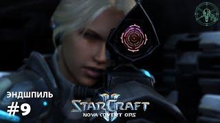 Прохождение StarCraft 2 Nova Covert Ops Эксперт. Задание 9 "Эндшпиль" Финал