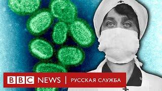 «Испанка». Грипп, унесший 50 миллионов жизней | Документальный фильм Би-би-си