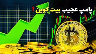 پامپ عجیب بیت کوین و تحلیل بیت کوین امروز ارز دیجیتال