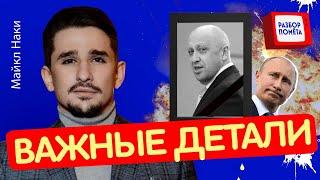 "ЧЕЛОВЕК СЛОЖНОЙ СУДЬБЫ": что Путин наговорил о Пригожине  / РАЗБОР ликвидации Пригожина @MackNack