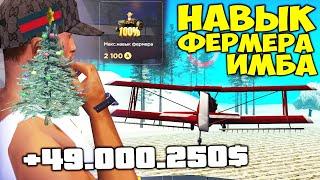 НАВЫК ФЕРМЕРА за 2100 AZ! ЗАРАБОТОК СТАЛ ИМБОВЫМ - НОВОГОДНЕЕ ОБНОВЛЕНИЕ на АРИЗОНА РП GTA SAMP