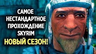 Skyrim -  Самое нестандартное прохождение Скайрима! #18 НОВЫЙ СЕЗОН!