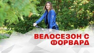 Лукбук велосезон с Форвард | Красноярск Татышев