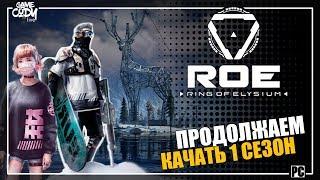 Ring of Elysium | ROE | ДУО | КАЧАЕМ 1 СЕЗОН