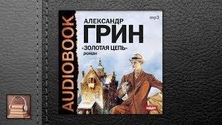 Грин Александр Степанович Золотая цепь (АУДИОКНИ