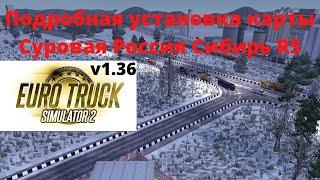 ETS 2 v1.36 Подробная установка карты Суровая Россия Сибирь R5