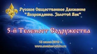  РОД ВЗВ - 5-й Телемост Содружества участников Движения (2019.06.15)