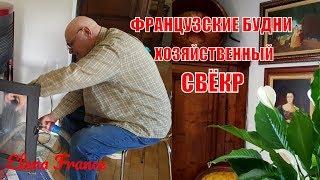 Французские Деревенские СЕМЕЙНЫЕ БУДНИ. Хозяйственный Французский СВЁКР. Чаепитие у СВЕКРОВИ. 02.19