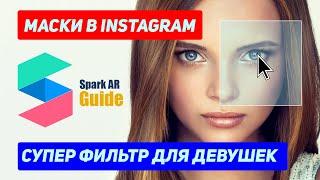 Уроки Spark AR studio - Как сделать СУПЕР маску в Инстаграм. Маски в Инстаграм.