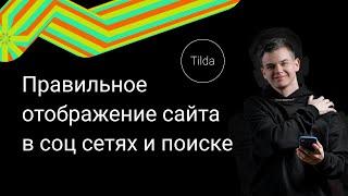 Настройка отображения сайта и пейджика в соцсетях, в поисковике [Пошаговая инструкция Тильда]