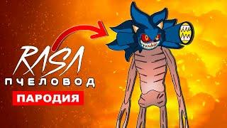 Клип Песня СИРЕНОГОЛОВЫЙ СОНИК ЭКЗЕ Rasa ПЧЕЛОВОД ПАРОДИЯ siren head (сайренхед) sonic exe