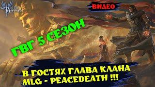 ГВГ 5 СЕЗОН! ОСОБЕННОСТИ! ОБСУЖДАЕМ С ГЛАВОЙ MLG| Watcher of realms | WOR #wor #games #gaming