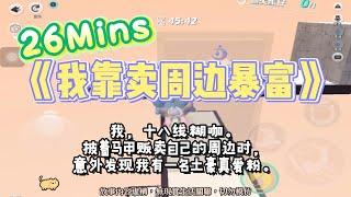 《我靠賣周邊暴富》追妻爽文。披著馬甲販賣自己的周邊時，意外發現我有一名土豪真愛粉。完結嚕。#爽文 #小說 #一口氣看完  #聽書 #听书  #完结文