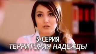 "Территория надежды" 5-серия. Узбекский сериал на русском