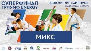 05.07.2023 MIX Всероссийские соревнования по дзюдо «Детская Лига «Триумф Energy» (суперфинал).