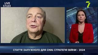 СТАТТЯ ЗАЛУЖНОГО ДЛЯ CNN: СТРАТЕГІЯ ВІЙНИ - 2024